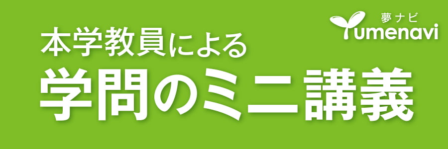 本学教員による学問のミニ講義 夢ナビyumenavi