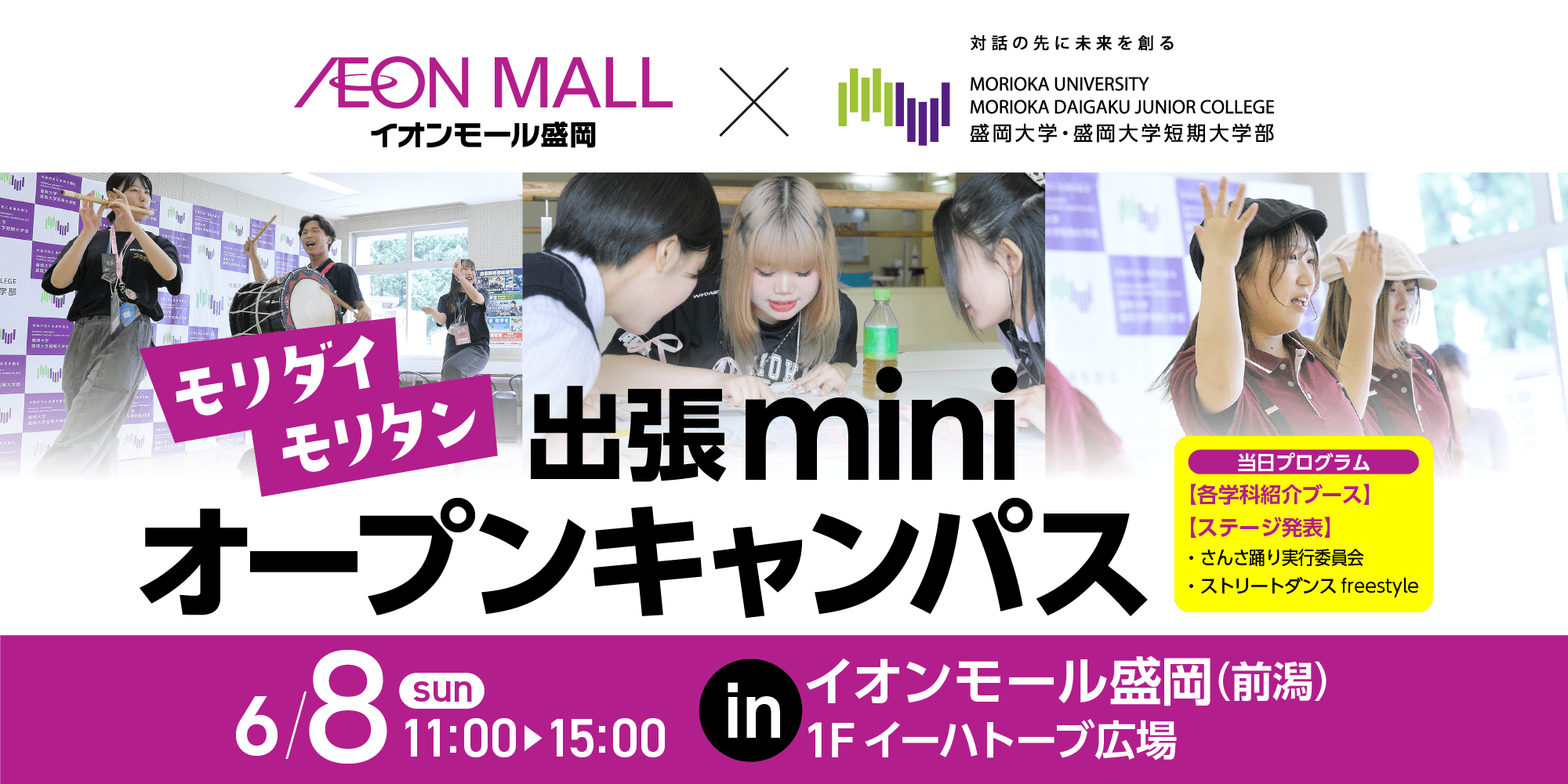6/8SUN 11:00-15:00 出張miniオープンキャンパス in イオンモール盛岡1Fイーハトーブ広場
