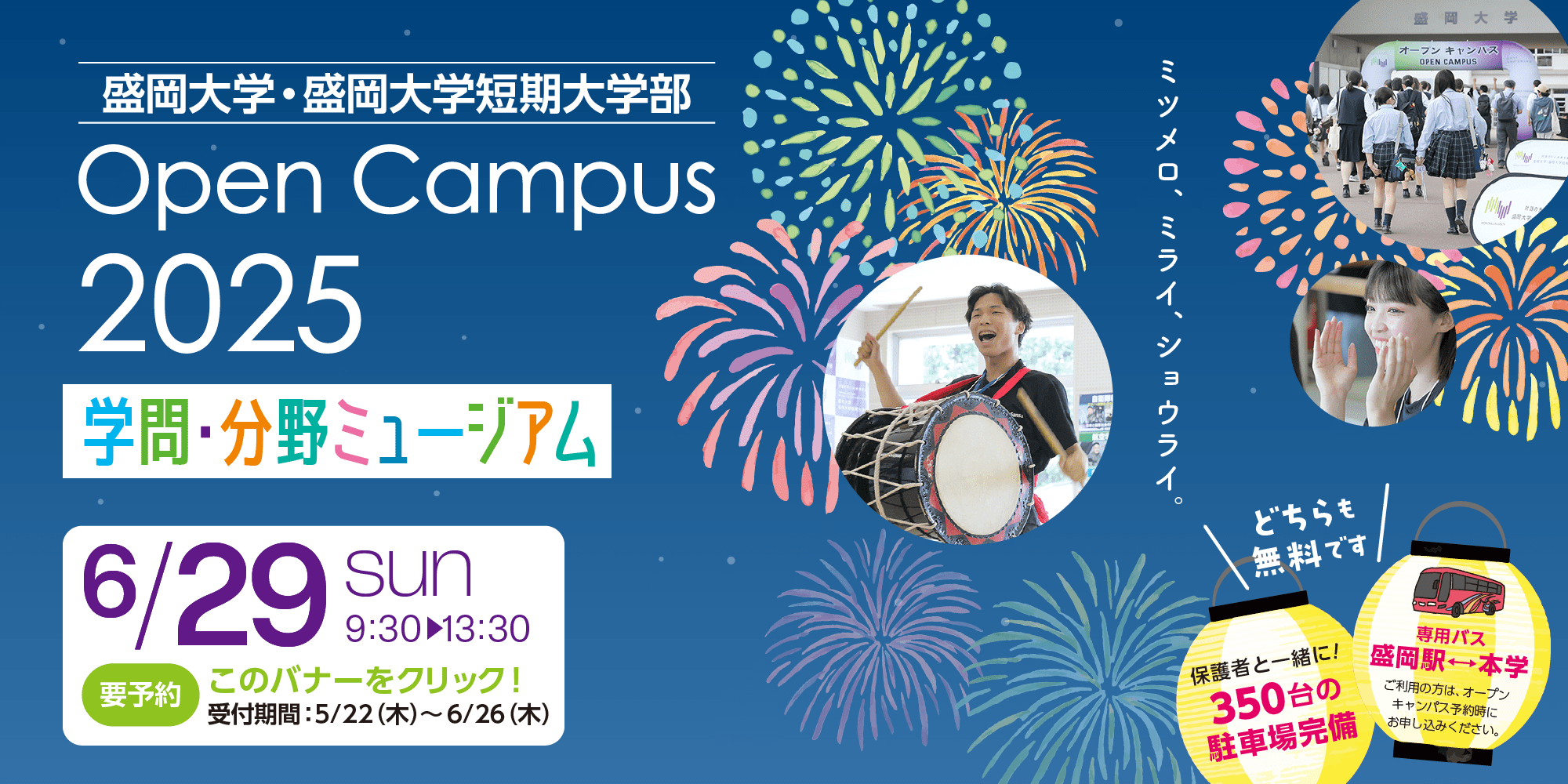 盛岡大学・盛岡大学短期大学部 Open Campus 2025 学問・分野ミュージアム 6月29日(日)9:30から13:30まで 要予約 このバナーをクリック！ 受付期間 5月22日(木)から6月26日(水)まで