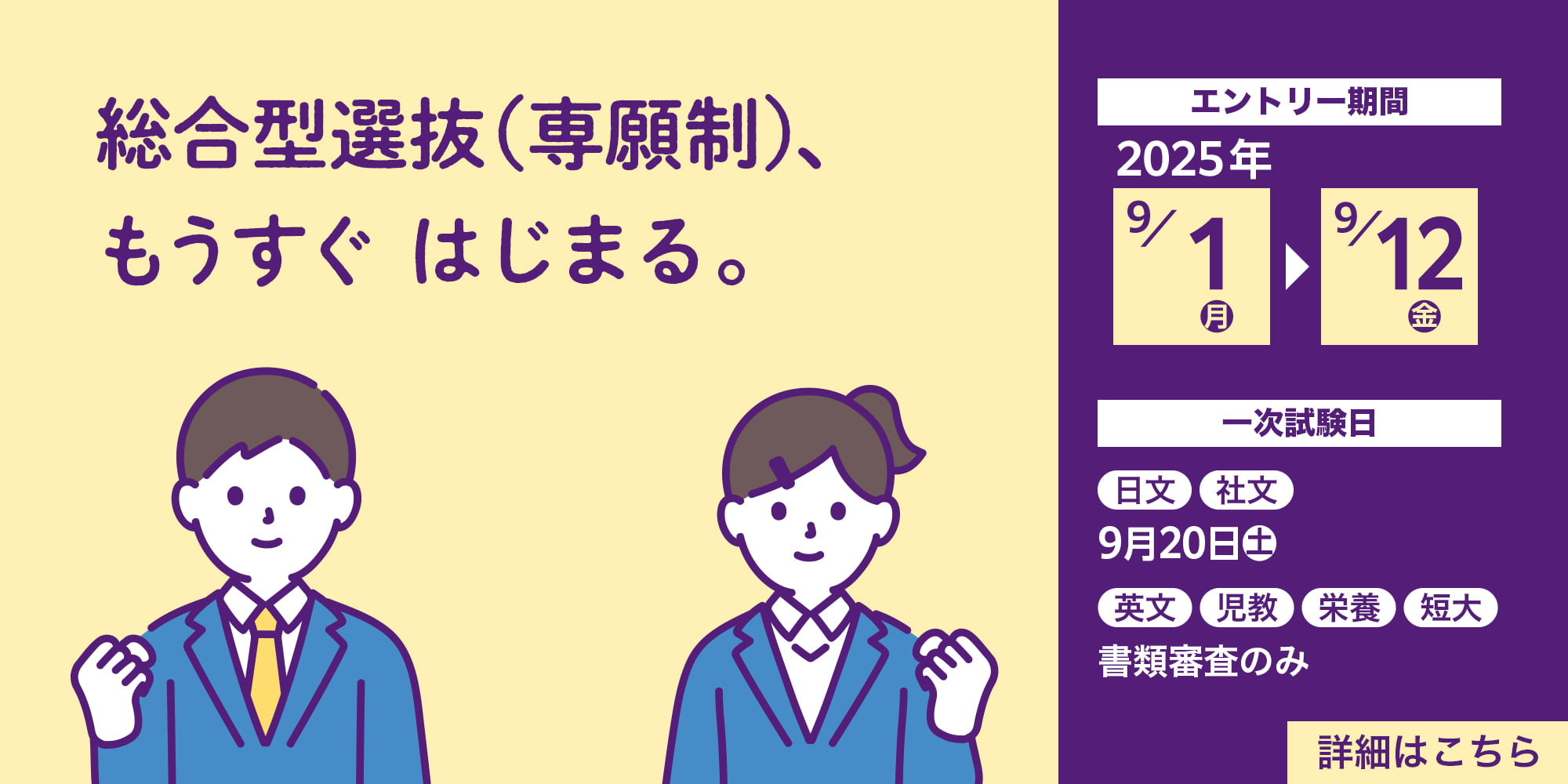 総合型選抜（専願制）、もうすぐはじまる。エントリー期間：2025年9月1日（月）から2025年9月12日（金）まで 一次試験日：日文・社文は9月20日（土）、英文・児教・栄養・短大は書類審査のみ 詳細はこちら