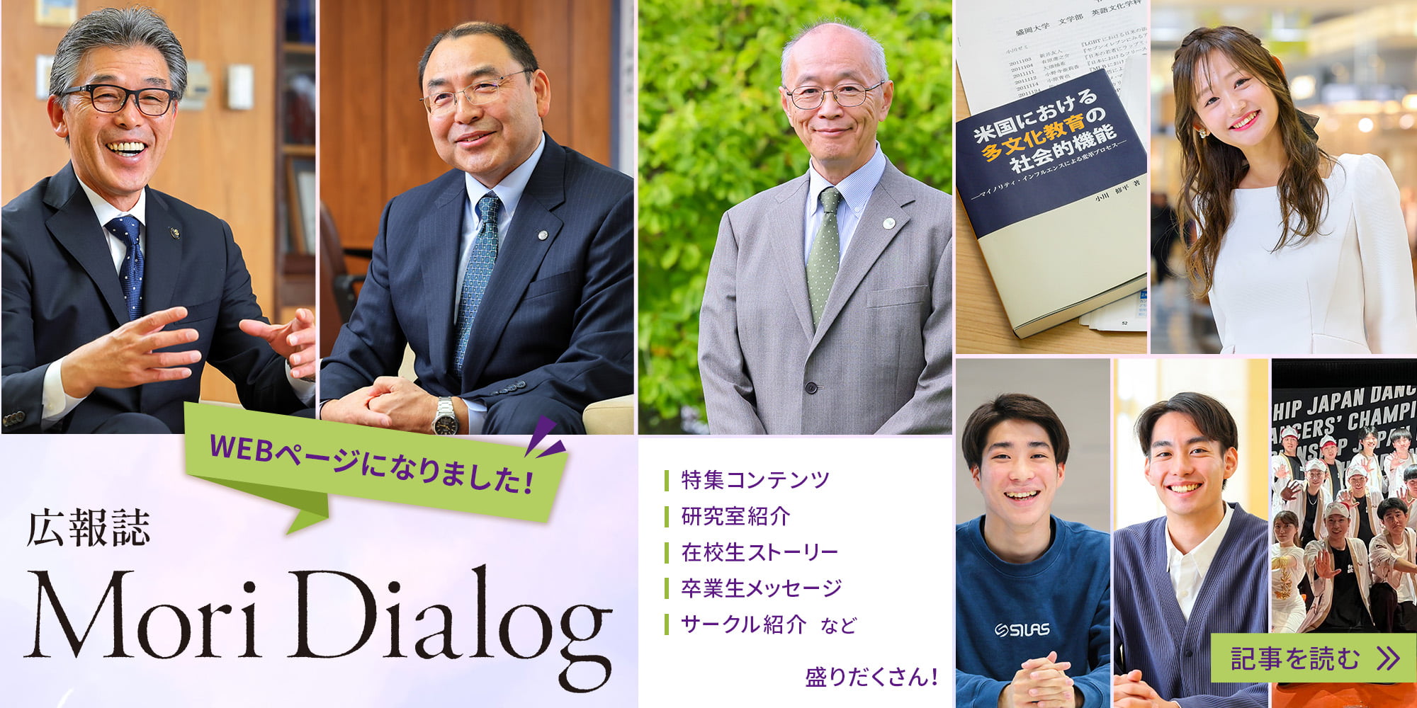 広報誌 Mori Dialog WEBページになりました！ コンテンツ盛りだくさん！ 記事を読む