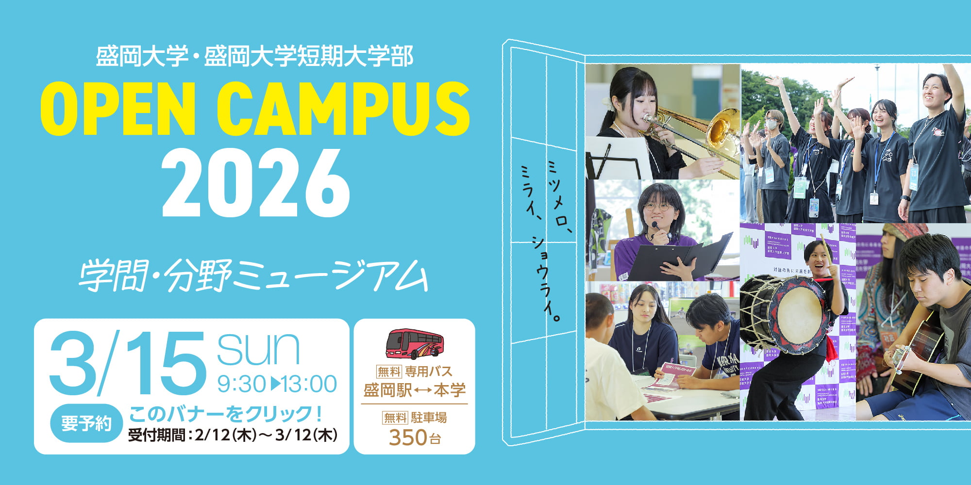 盛岡大学・盛岡大学短期大学部 OPEN CAMPUS 2026 学問・分野ミュージアム 3/15 sun 9:30▶︎13:00 要予約 このバナーをクリック！ 受付期間:2/12（木）~ 3/12（木）
