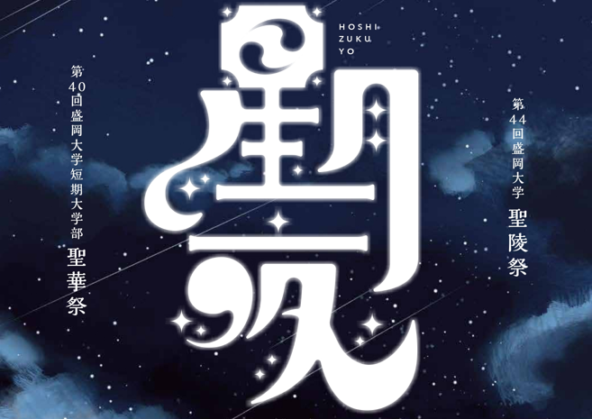 【予告】第４４回聖陵祭・第４０回聖華祭