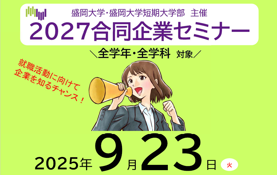 本学主催 合同企業セミナー