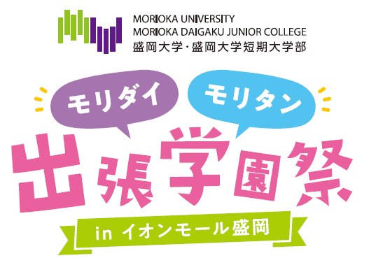 【予告】イオンモール盛岡にてモリダイ・モリタン 出張学園祭 を開催します！！ 