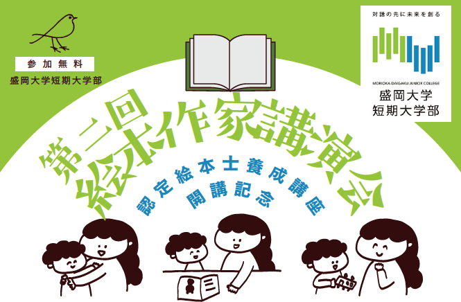 短期大学部　第二回 絵本作家講演会を開催いたします。
