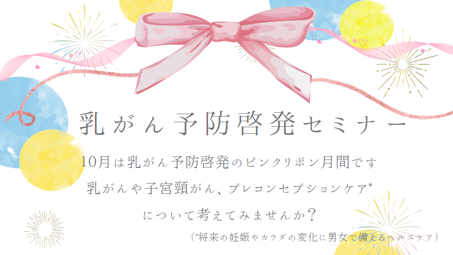 乳がん予防啓発セミナー