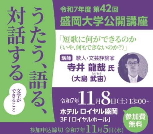 【予告】令和７年度 第４２回盛岡大学公開講座を開催します
