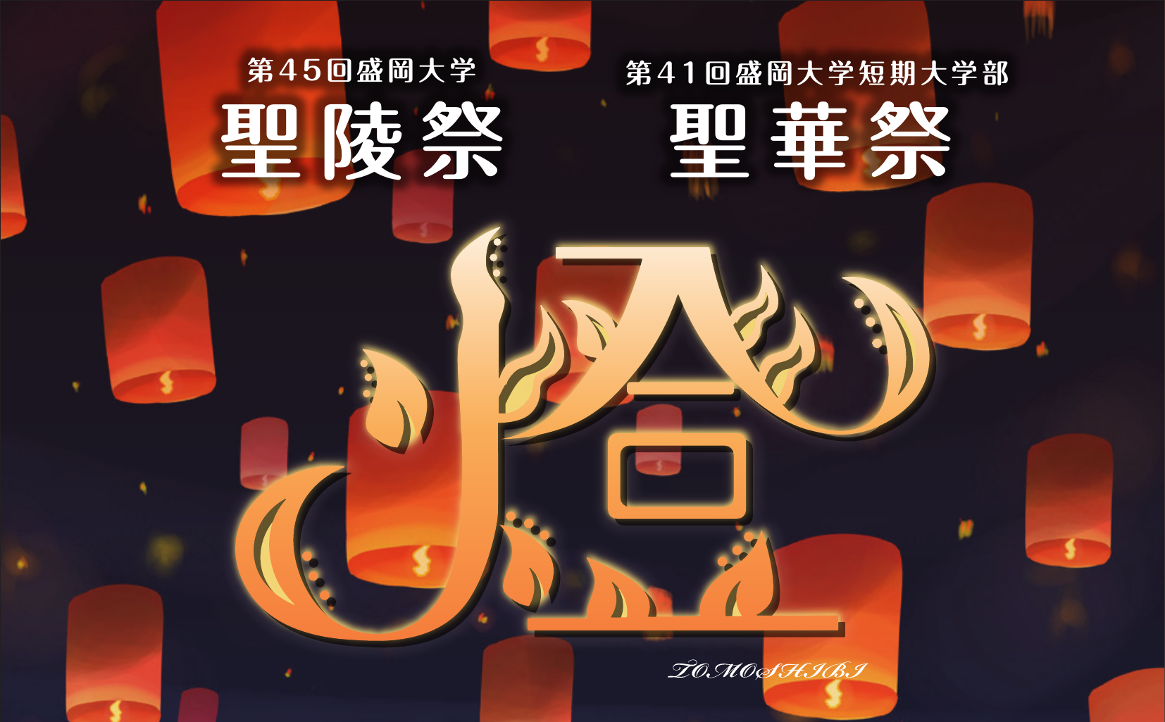 第４５回聖陵祭・第４１回聖華祭