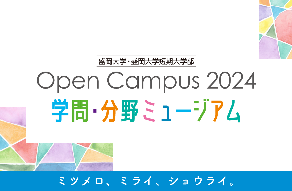 【予告】８月オープンキャンパス開催