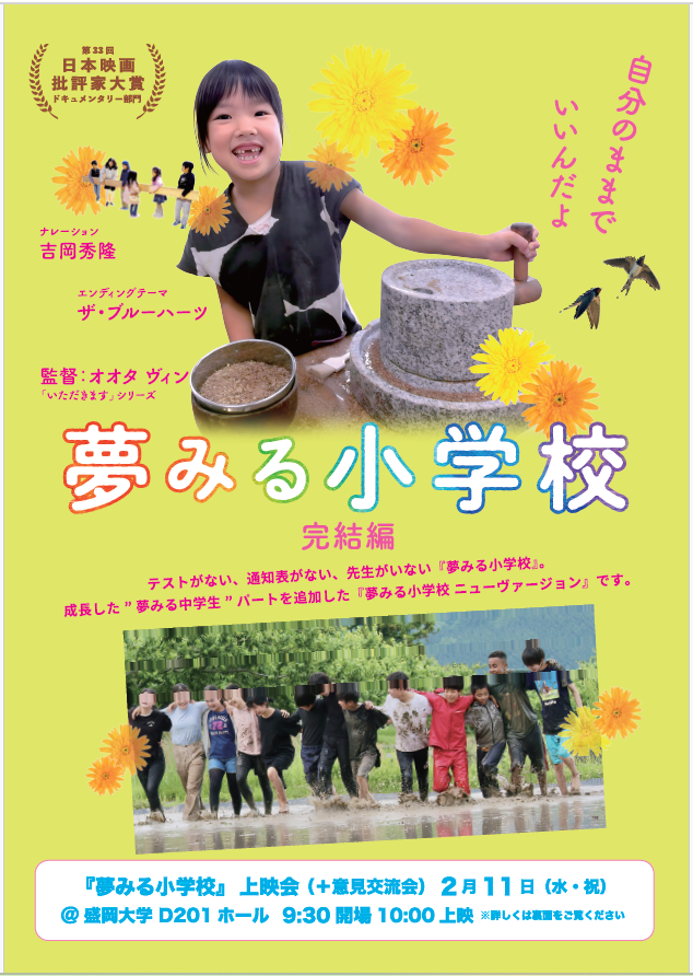 2月11日（水・祝）開催　映画「夢見る小学校　完結編」上映会＋意見交流会
