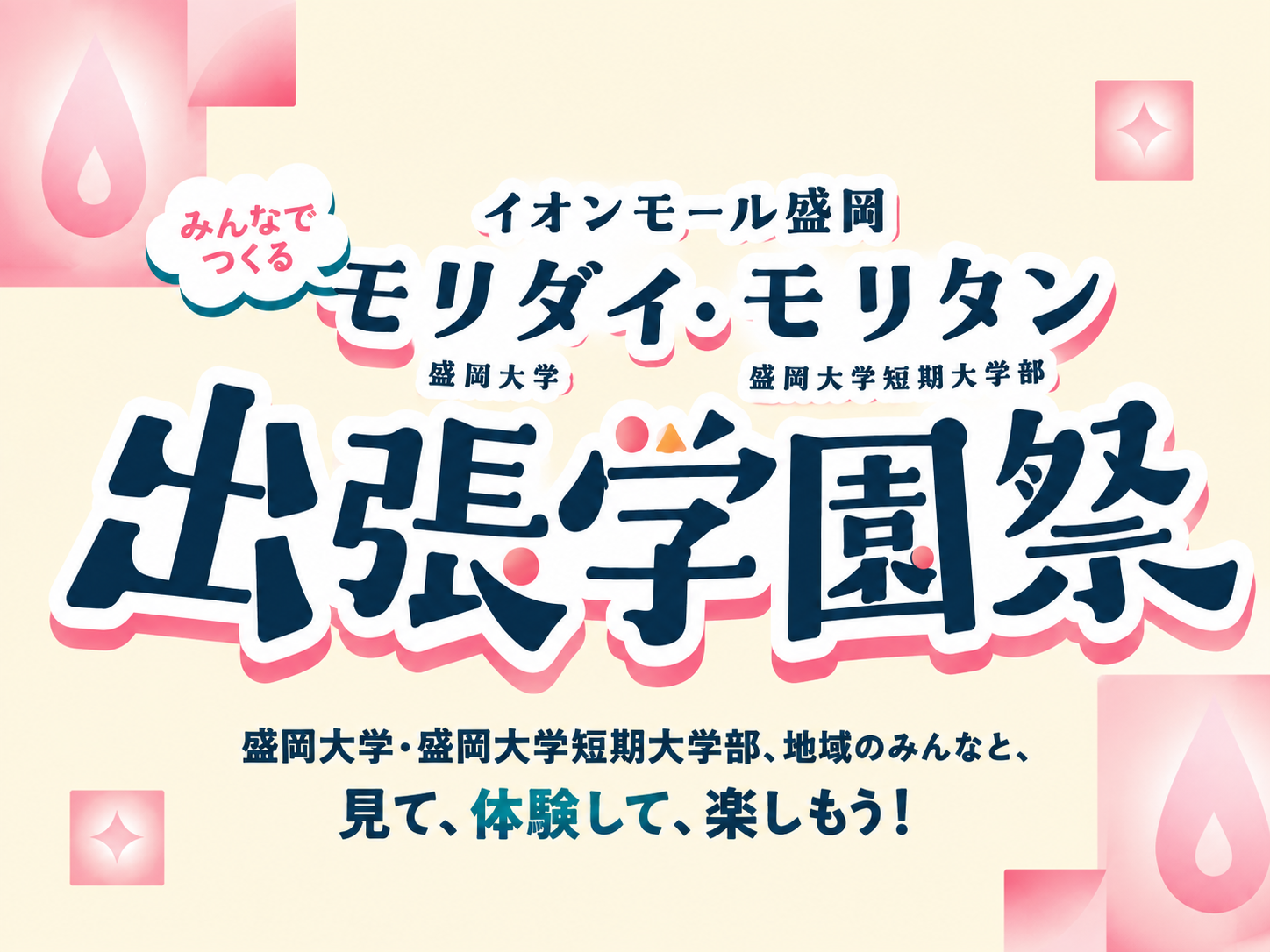 イオンモール盛岡にてモリダイ・モリタン 出張学園祭を開催します！！ 