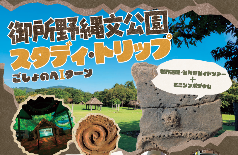 【終了】御所野縄文公園スタディ・トリップを開催します！