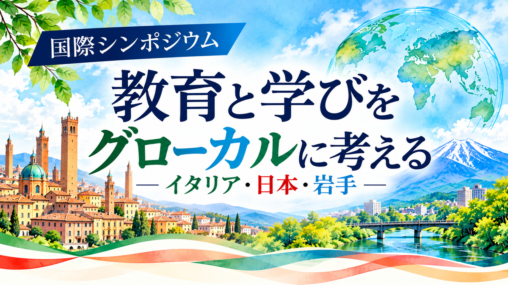 【参加者募集】国際シンポジウム「教育と学びをグローカルに考える ― イタリア・日本・岩手 ―」