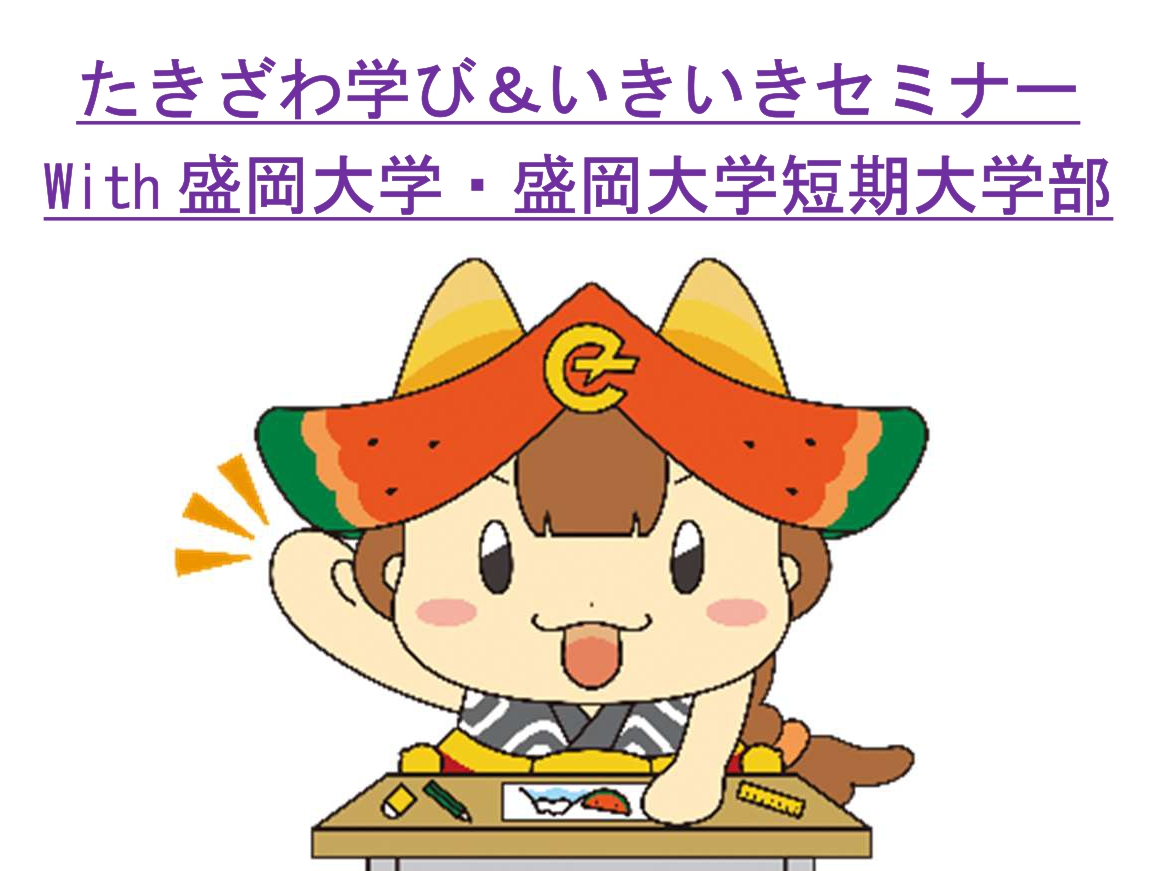 リカレント教育セミナー　たきざわ学び＆いきいきセミナーwith盛岡大学・盛岡大学短期大学部を５回シリーズで開催します！
