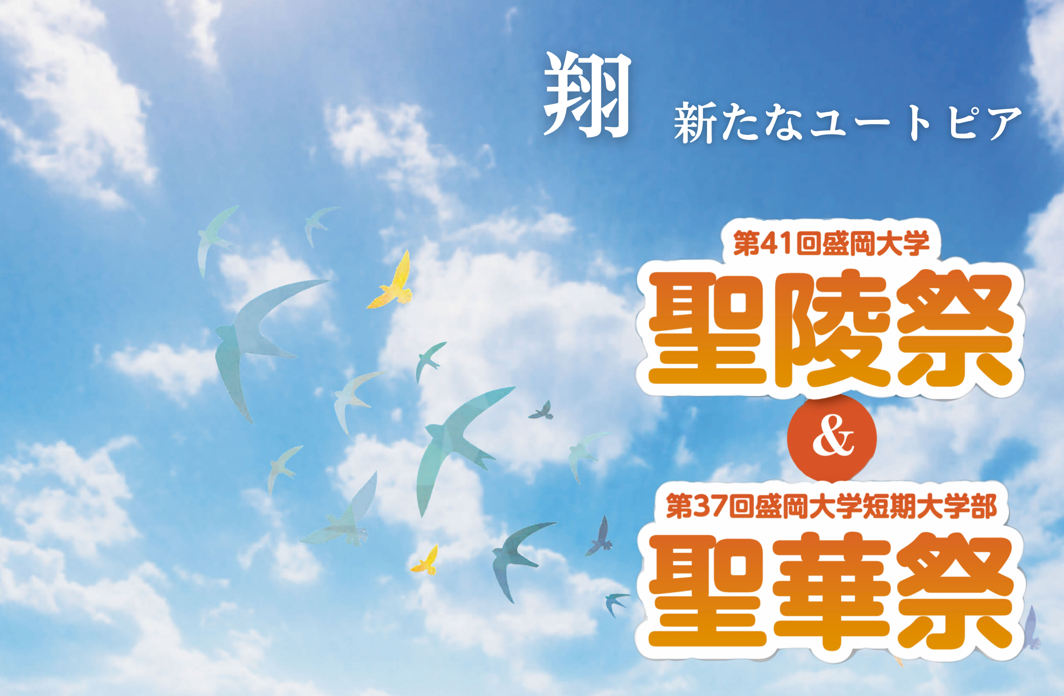 【終了】第41回聖陵祭・第37回聖華祭