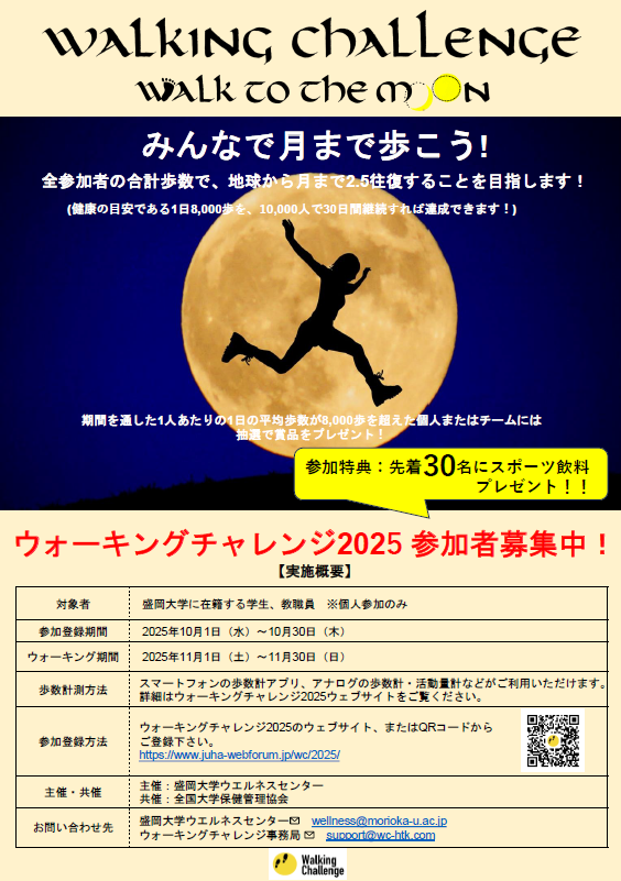 「ウォーキングチャレンジ2025」参加者募集中！