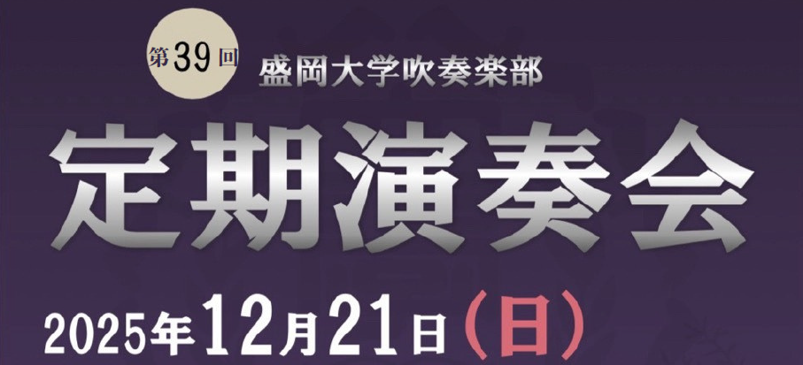 第39回盛岡大学吹奏楽部定期演奏会