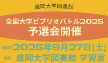 全国大学ビブリオバトル2025予選会開催！バトラー募集
