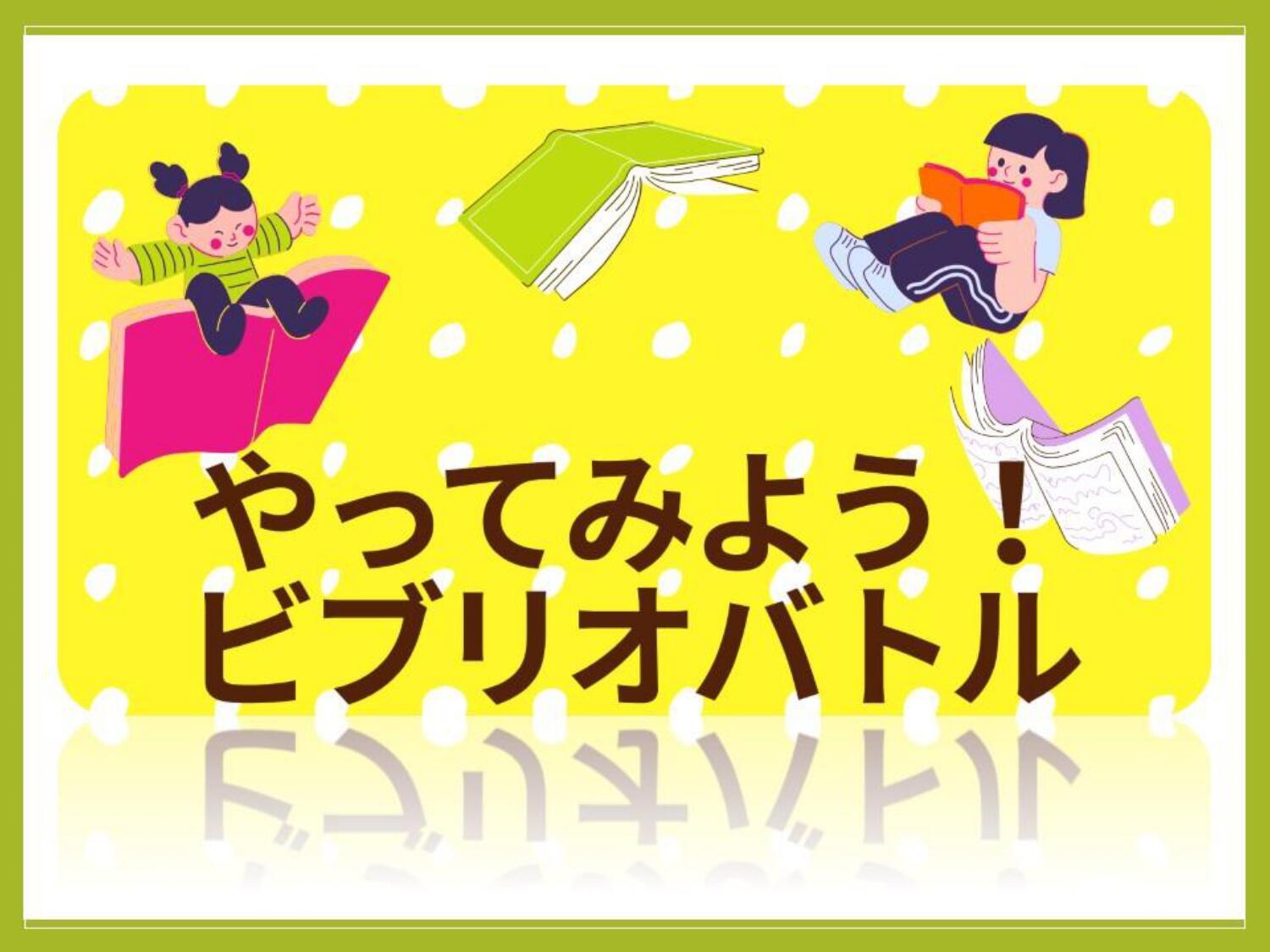 図書館公式YouTubeに動画を公開しました！ 第二弾の動画は『やってみよう！ビブリオバトル』