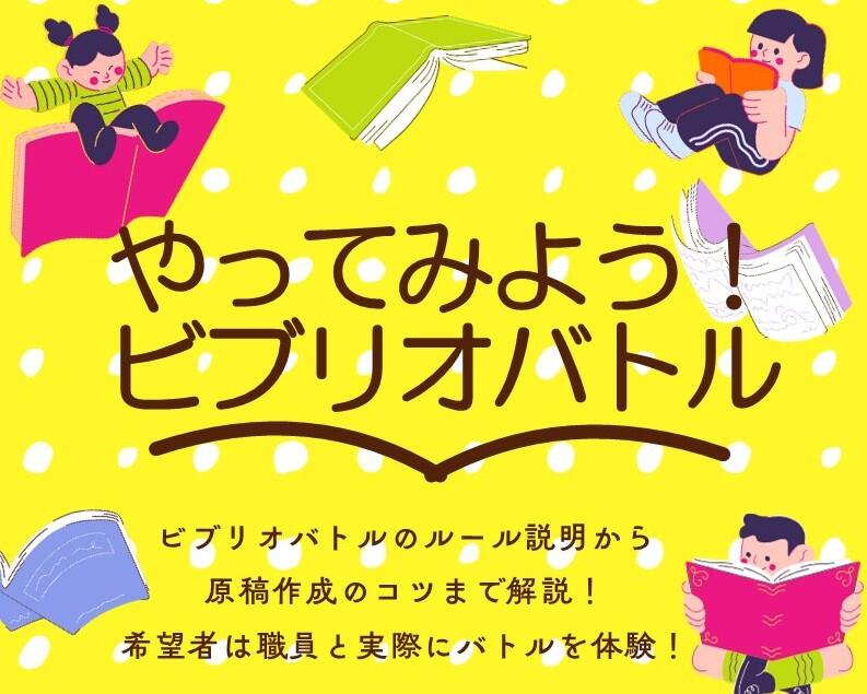 イベント「やってみよう！ビブリオバトル2026」参加者募集中！