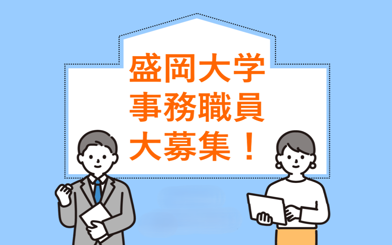 【採用情報】学校法人盛岡大学職員募集のお知らせ