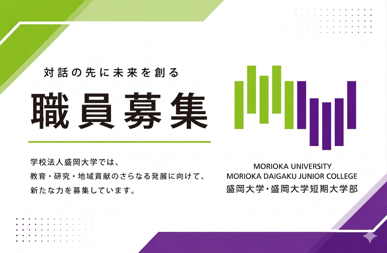 【採用情報】学校法人盛岡大学職員募集のお知らせ
