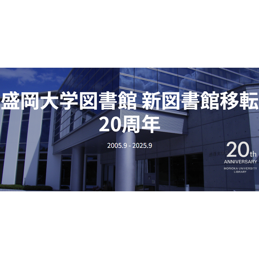 盛岡大学図書館報2025公開のお知らせ