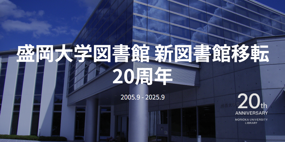 20周年記念！盛岡大学図書館へのメッセージを募集します