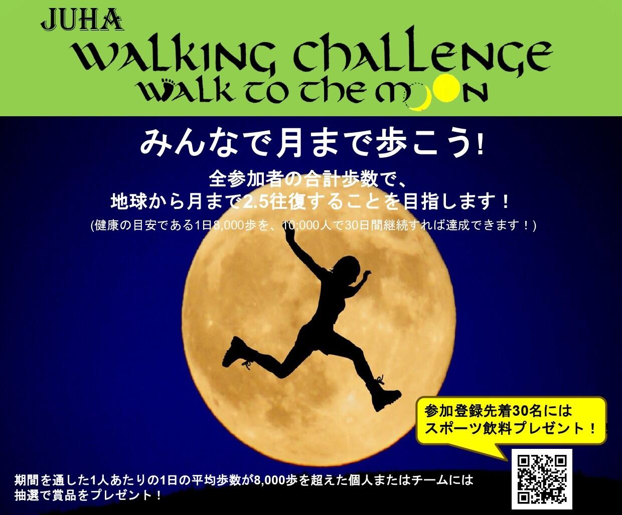 「JUHAウォーキングチャレンジ2026」参加者募集中！