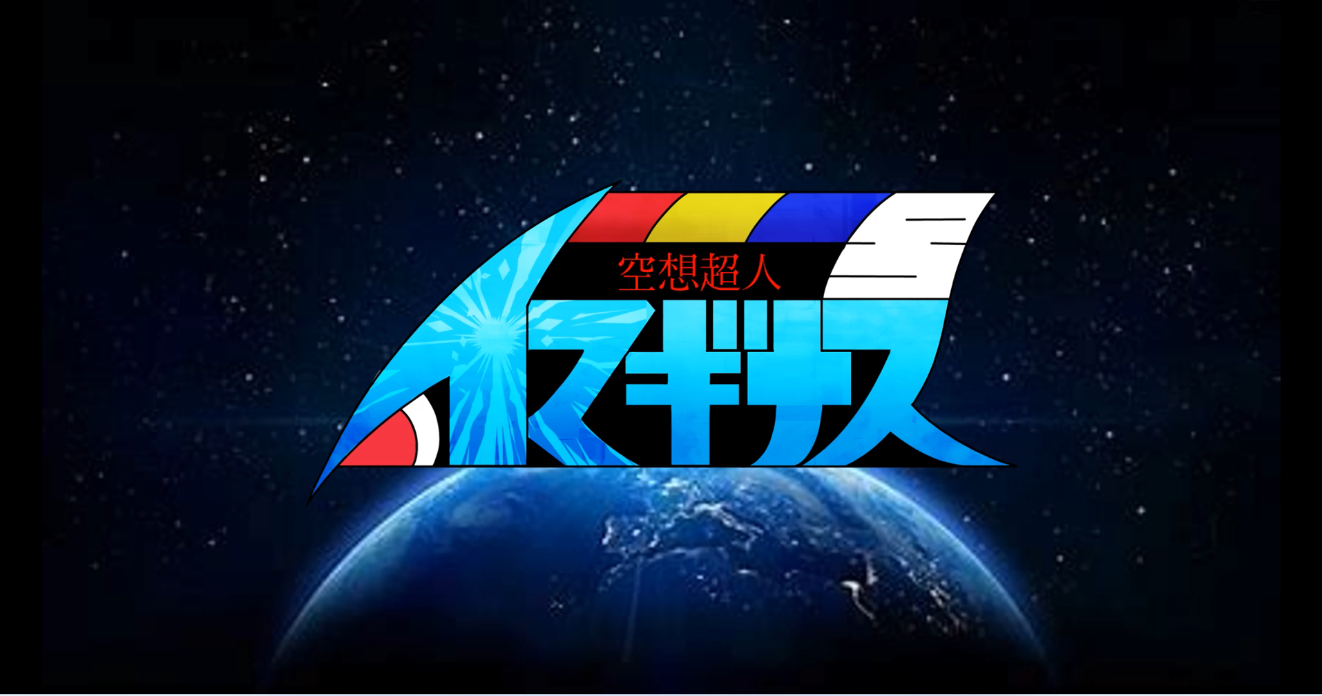 課外活動レポート② 特撮同好会「へしゅぼんずチャンネル」を公開いたしました
