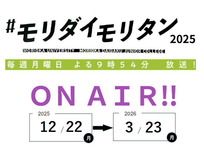 ミニTV番組「#モリダイモリタン2025」、始動。