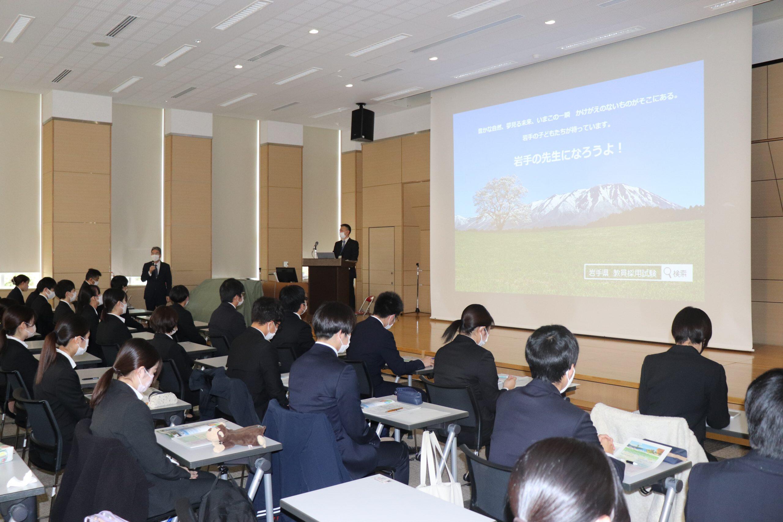 岩手県教員採用試験説明会を実施しました - 盛岡大学・盛岡大学短期大学部