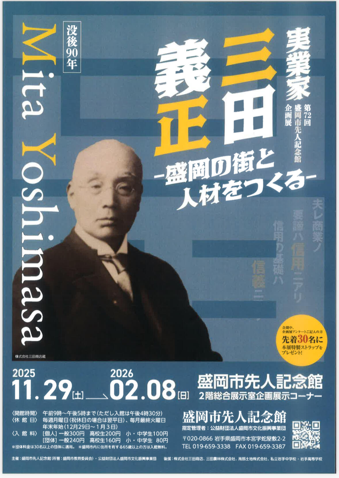 【短期大学部 丸山助教が登壇されます】第７２回盛岡市先人記念館企画展「実業家 三田義正‐盛岡の街と人材をつくる‐」