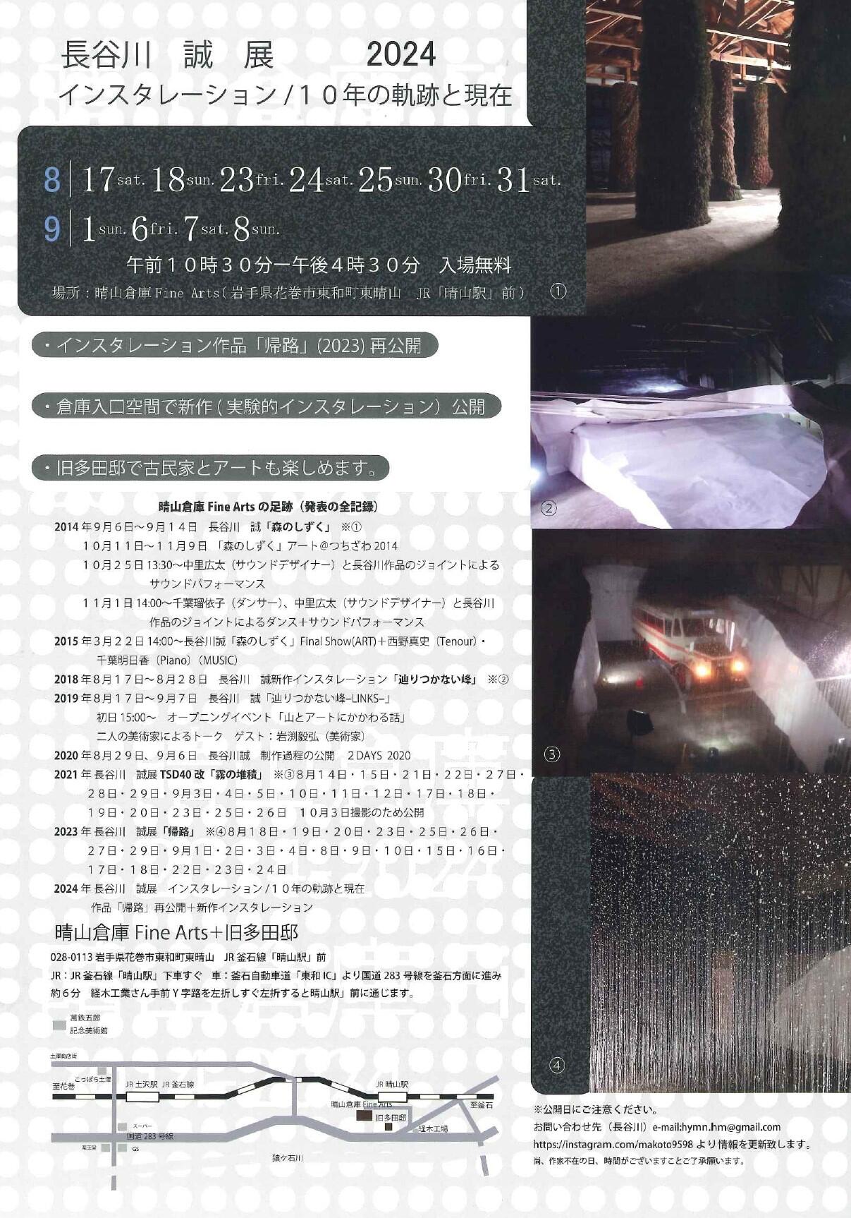 長谷川誠先生が「長谷川誠展 2024インスタレーション/10年の軌跡と現在」を開催いたします！