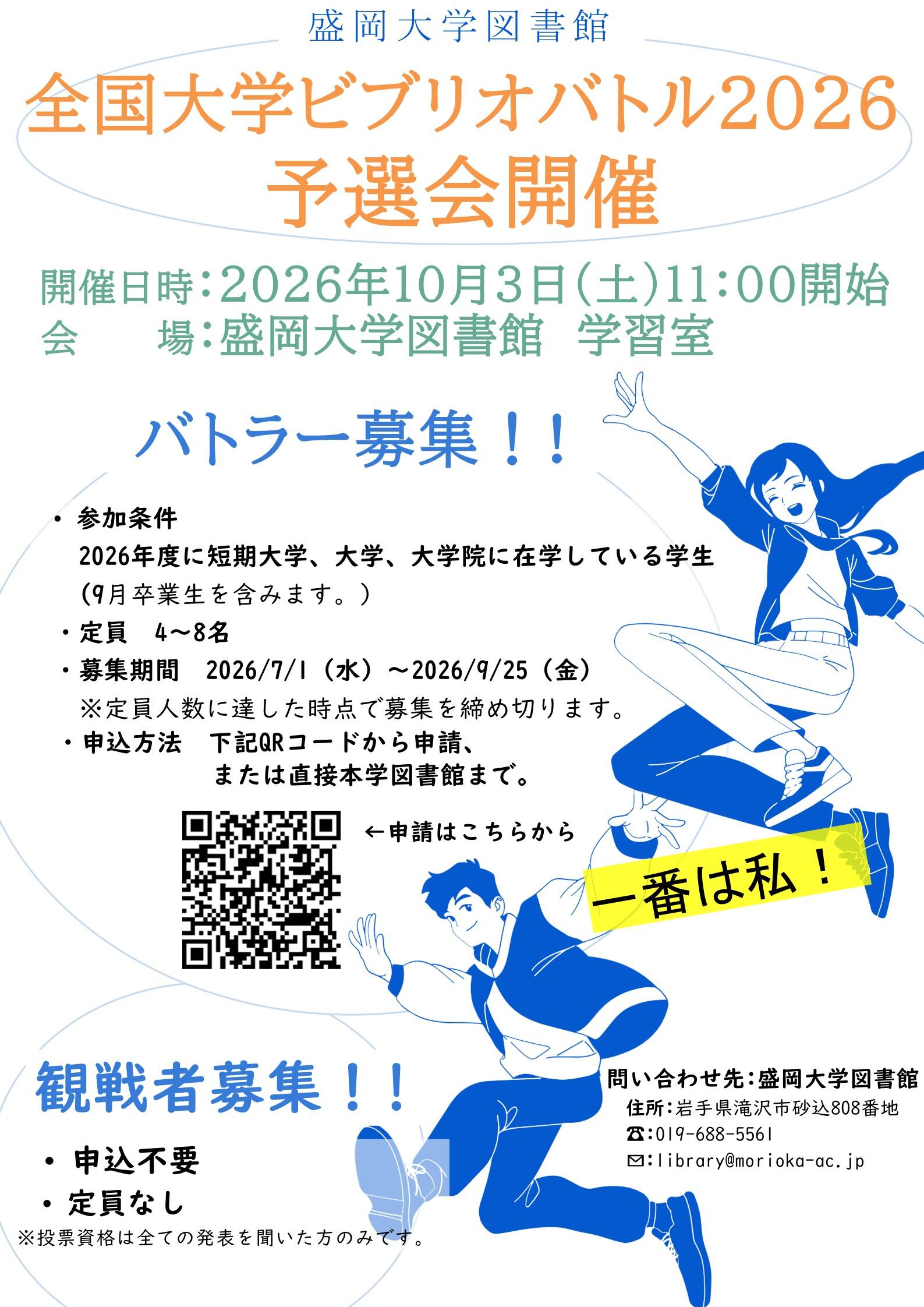 全国大学ビブリオバトル2026予選会開催！バトラー募集中！