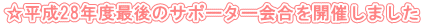 28NxŌ̃T|[^[JÂ܂