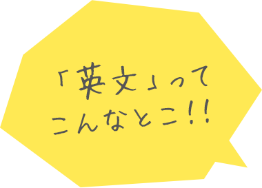 「英文」ってこんなとこ！！