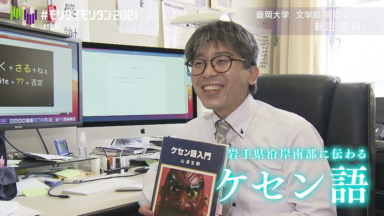 「ケセン語」を研究している新沼史和教授 英語と「ケセン語」にはどんな繋がりが・・・
